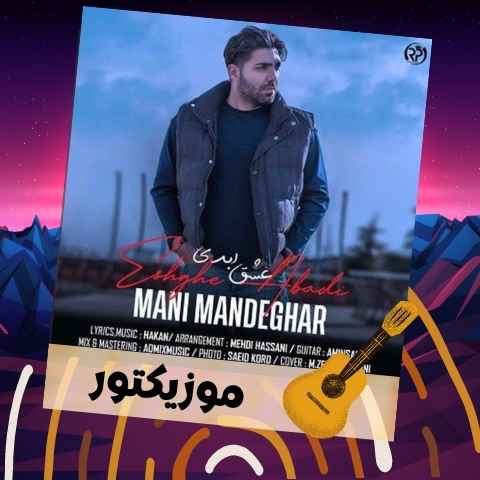 دانلود آهنگ یه جای دنج و یه اتاق خالی من به فکر تو تو در چه حالی دانلود آهنگ یه جای دنج و یه اتاق خالی من به فکر تو تو در چه حالی